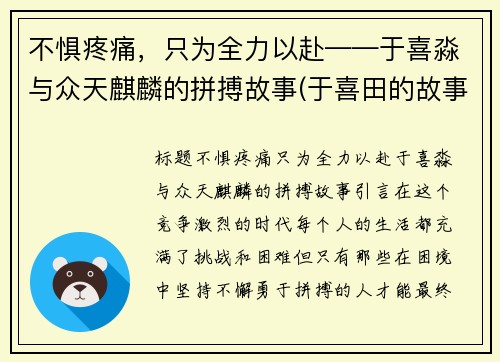 不惧疼痛，只为全力以赴——于喜淼与众天麒麟的拼搏故事(于喜田的故事)