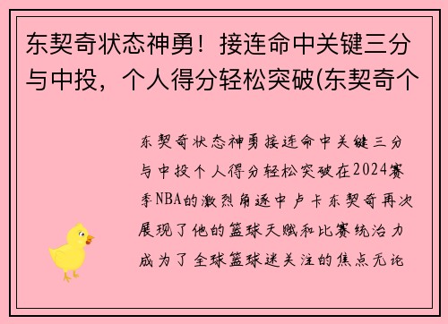 东契奇状态神勇！接连命中关键三分与中投，个人得分轻松突破(东契奇个人集锦)