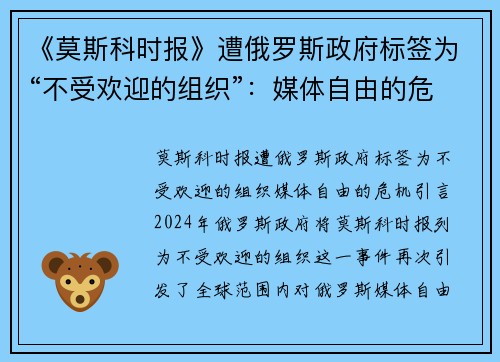 《莫斯科时报》遭俄罗斯政府标签为“不受欢迎的组织”：媒体自由的危机？