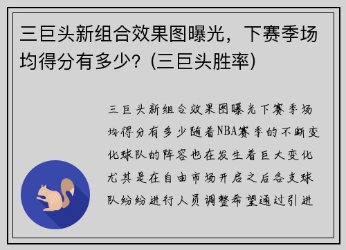 三巨头新组合效果图曝光，下赛季场均得分有多少？(三巨头胜率)