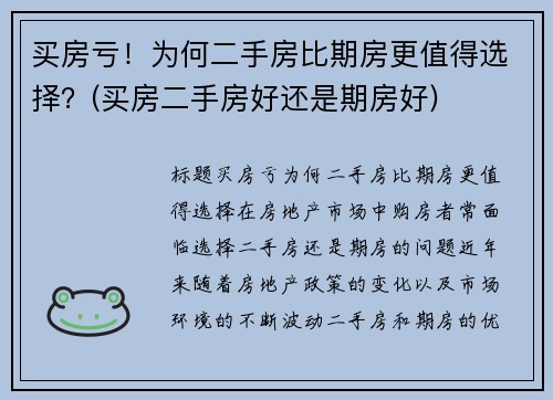 买房亏！为何二手房比期房更值得选择？(买房二手房好还是期房好)