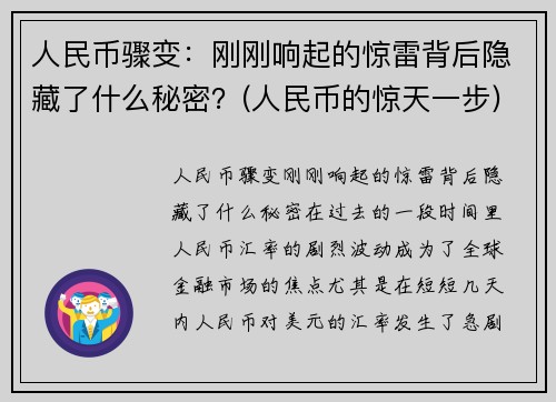 人民币骤变：刚刚响起的惊雷背后隐藏了什么秘密？(人民币的惊天一步)