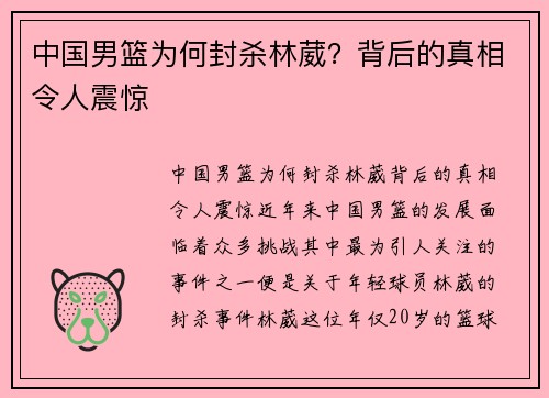 中国男篮为何封杀林葳？背后的真相令人震惊