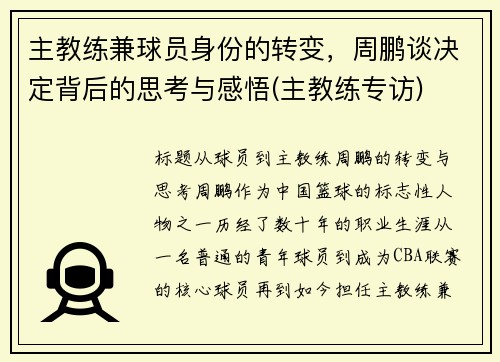 主教练兼球员身份的转变，周鹏谈决定背后的思考与感悟(主教练专访)