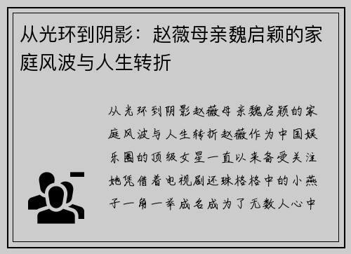 从光环到阴影：赵薇母亲魏启颖的家庭风波与人生转折