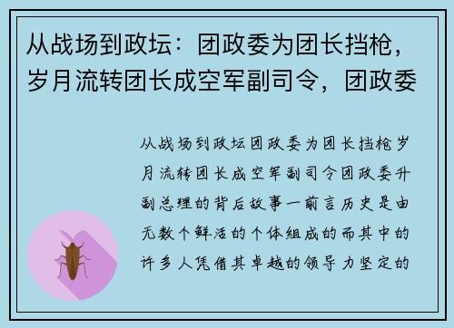 从战场到政坛：团政委为团长挡枪，岁月流转团长成空军副司令，团政委升副总理的背后故事