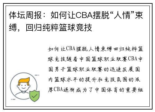 体坛周报：如何让CBA摆脱“人情”束缚，回归纯粹篮球竞技